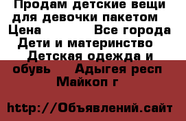 Продам детские вещи для девочки пакетом › Цена ­ 1 000 - Все города Дети и материнство » Детская одежда и обувь   . Адыгея респ.,Майкоп г.